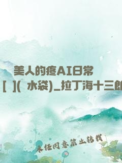 嬌軟美人的疼AI日常[雙](熱水袋)